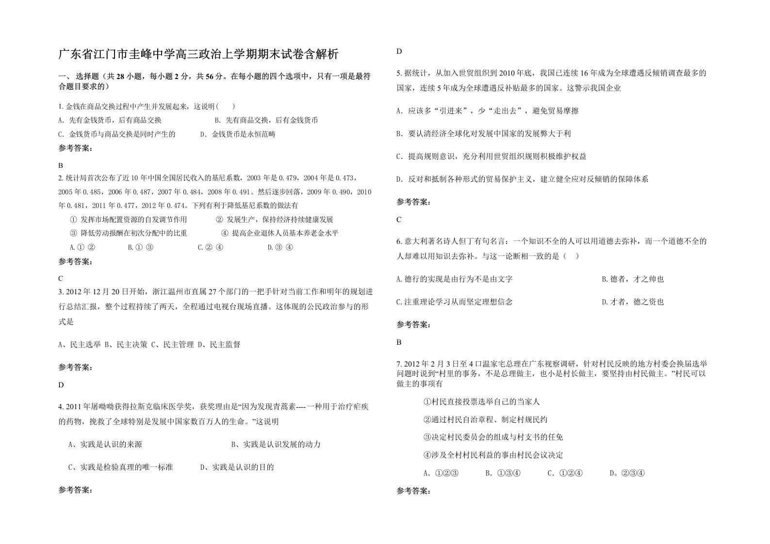 广东省江门市圭峰中学高三政治上学期期末试卷含解析