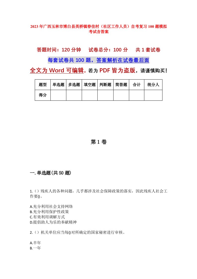 2023年广西玉林市博白县英桥镇春佳村社区工作人员自考复习100题模拟考试含答案