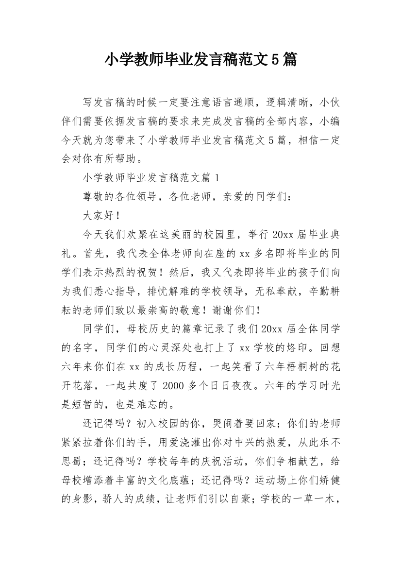 小学教师毕业发言稿范文5篇