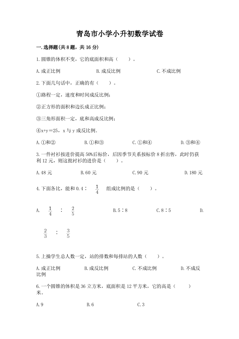 青岛市小学小升初数学试卷及答案【典优】