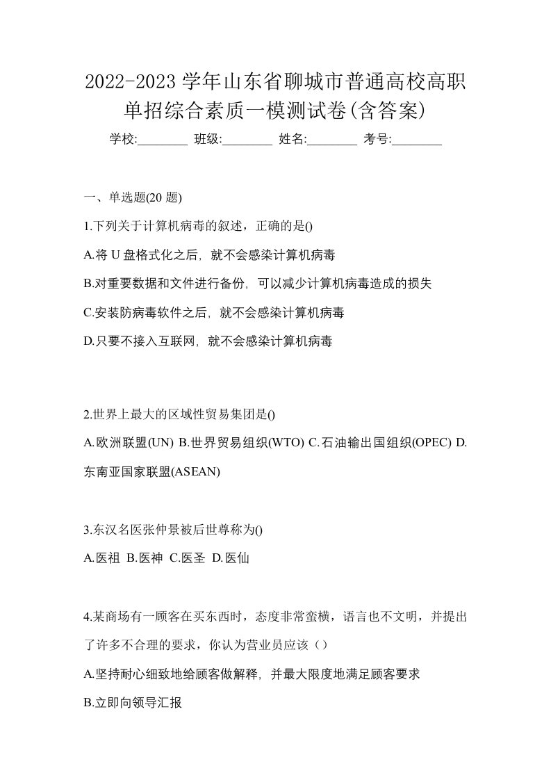 2022-2023学年山东省聊城市普通高校高职单招综合素质一模测试卷含答案