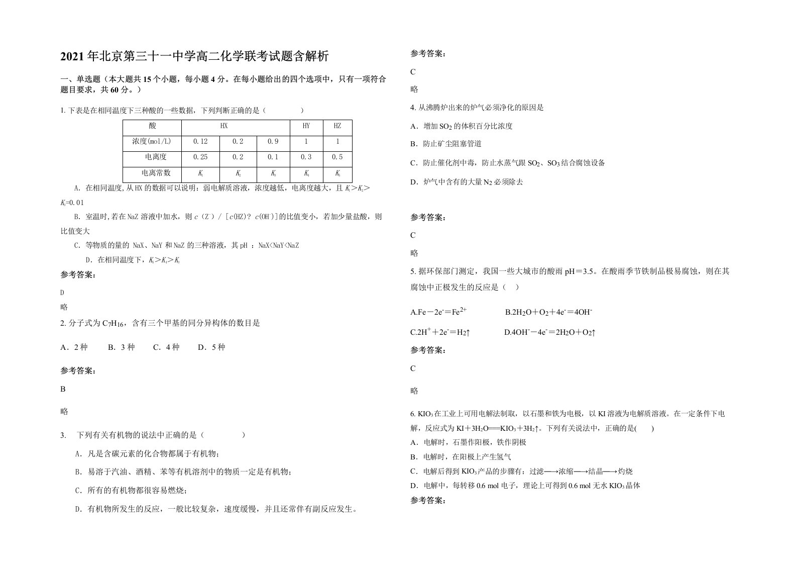 2021年北京第三十一中学高二化学联考试题含解析