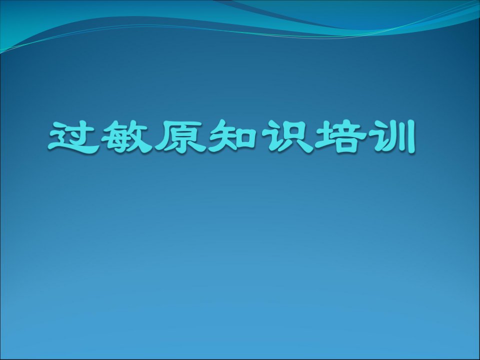 过敏源知识培训