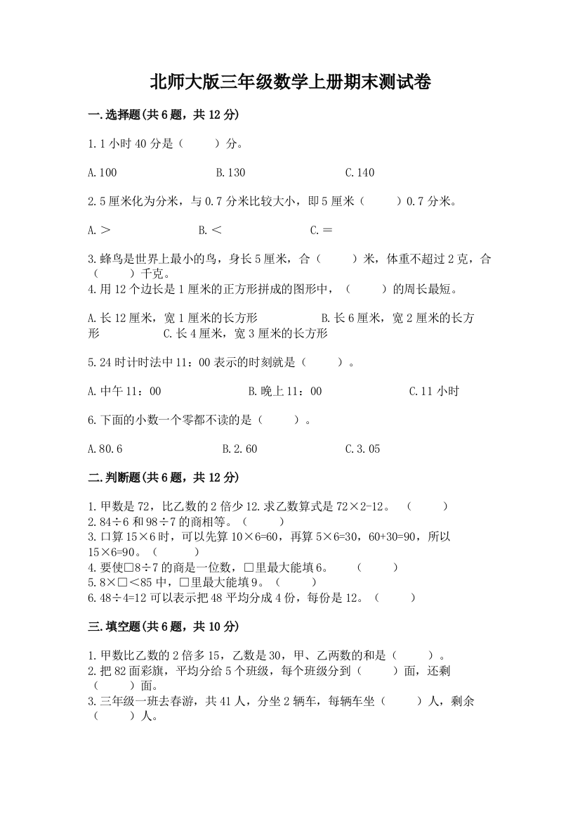 北师大版三年级数学上册期末测试卷(中心小学)