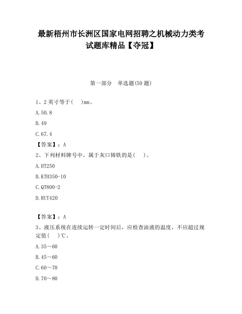 最新梧州市长洲区国家电网招聘之机械动力类考试题库精品【夺冠】