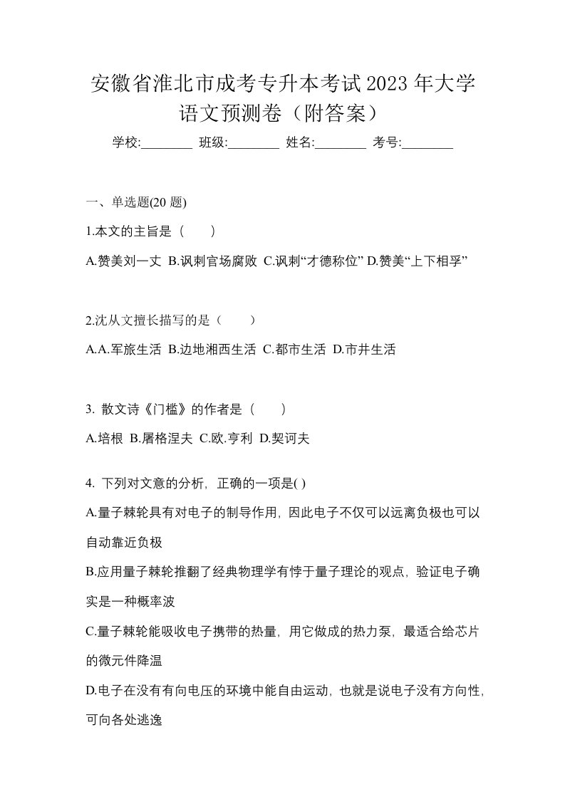 安徽省淮北市成考专升本考试2023年大学语文预测卷附答案