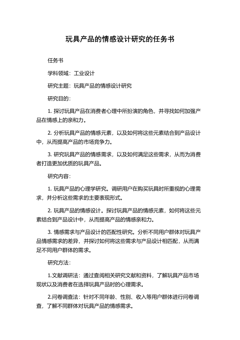 玩具产品的情感设计研究的任务书