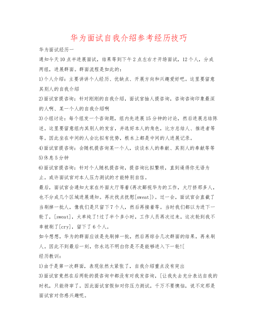 精编华为面试自我介绍参考经验技巧