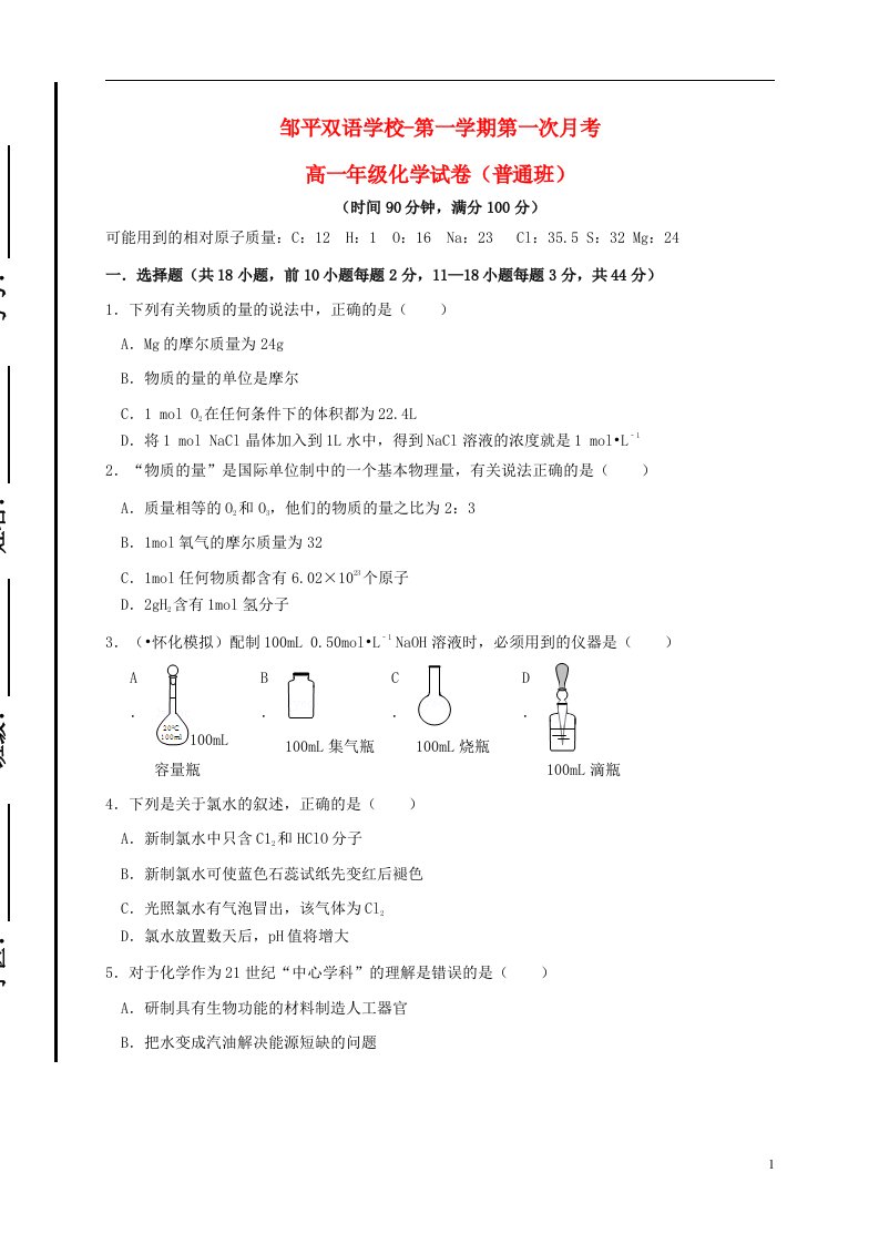 山东省滨州市邹平双语学校高一化学上学期第一次月考试题（一、二区）