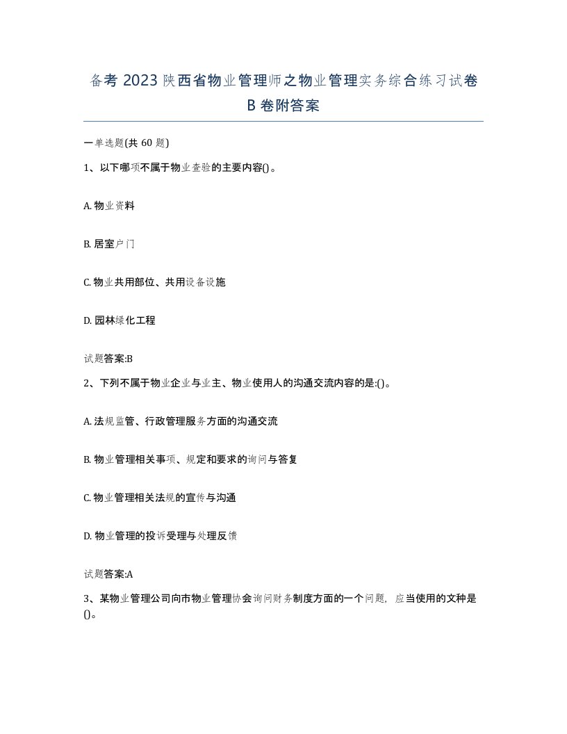 备考2023陕西省物业管理师之物业管理实务综合练习试卷B卷附答案