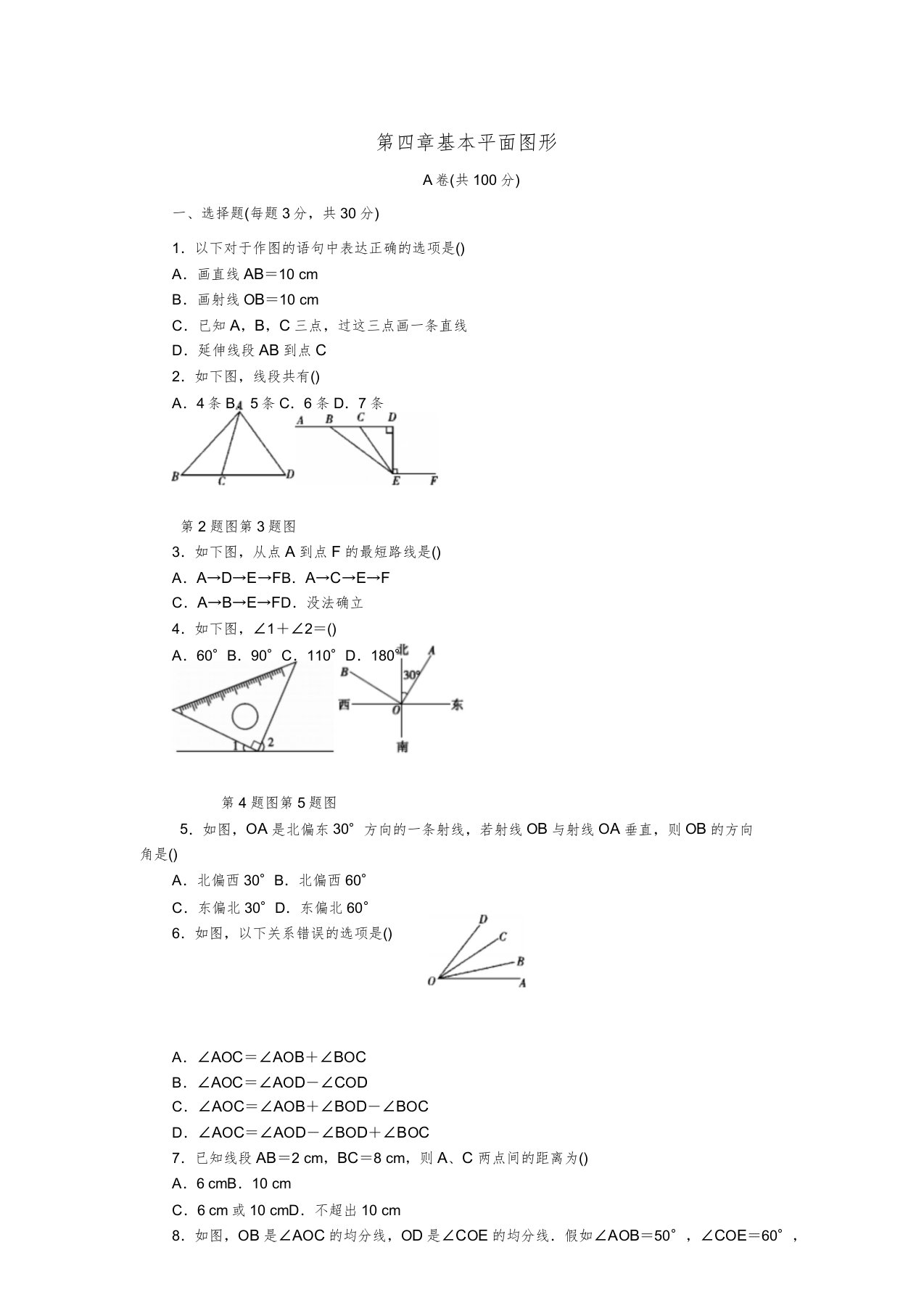 七年级数学上册第四章基本平面图形单元测试卷含解析新北师大