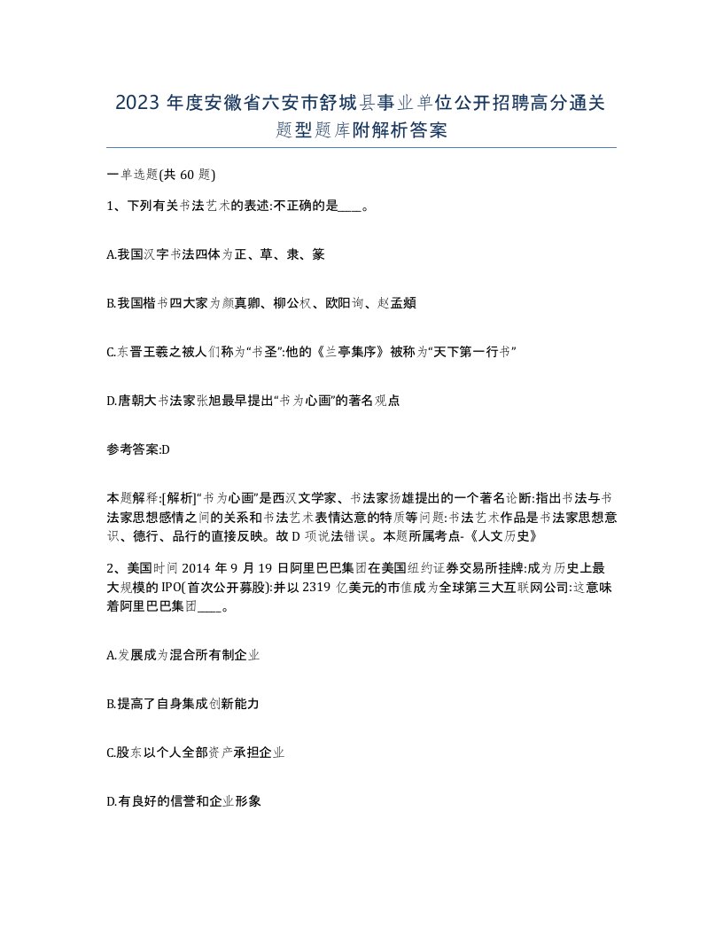 2023年度安徽省六安市舒城县事业单位公开招聘高分通关题型题库附解析答案