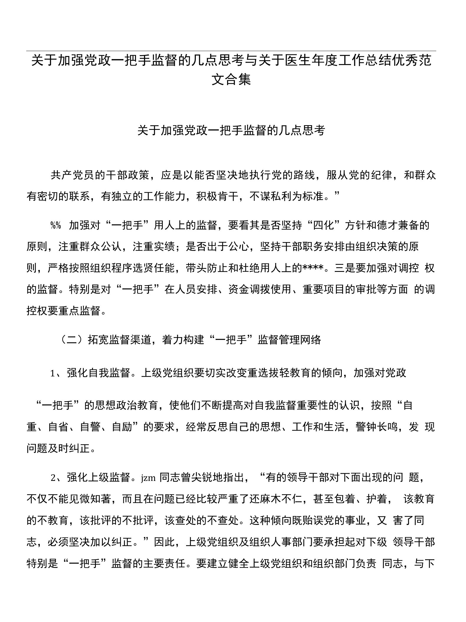 关于加强党政一把手监督的几点思考与关于医生年度工作总结优秀范文合集