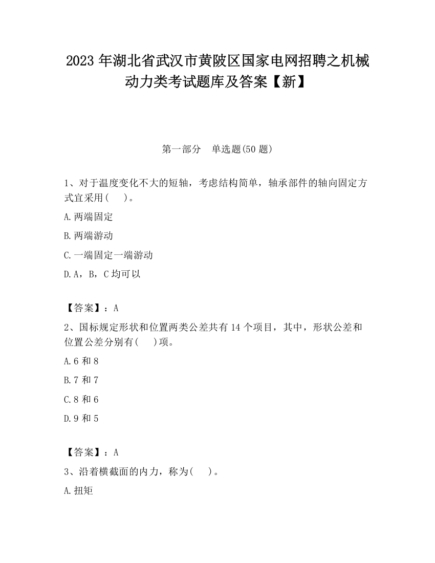 2023年湖北省武汉市黄陂区国家电网招聘之机械动力类考试题库及答案【新】