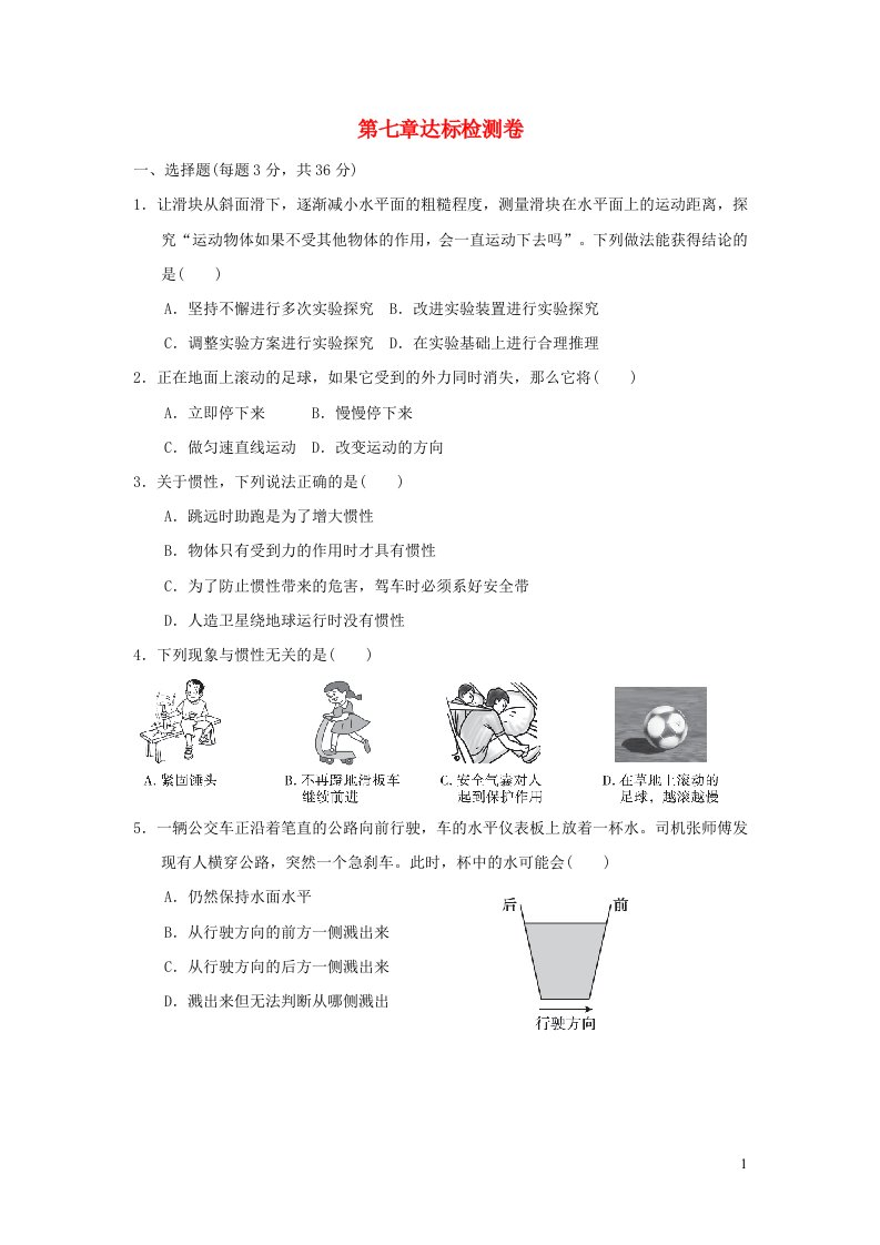 2021八年级物理全册第7章力与运动达标检测卷新版沪科版