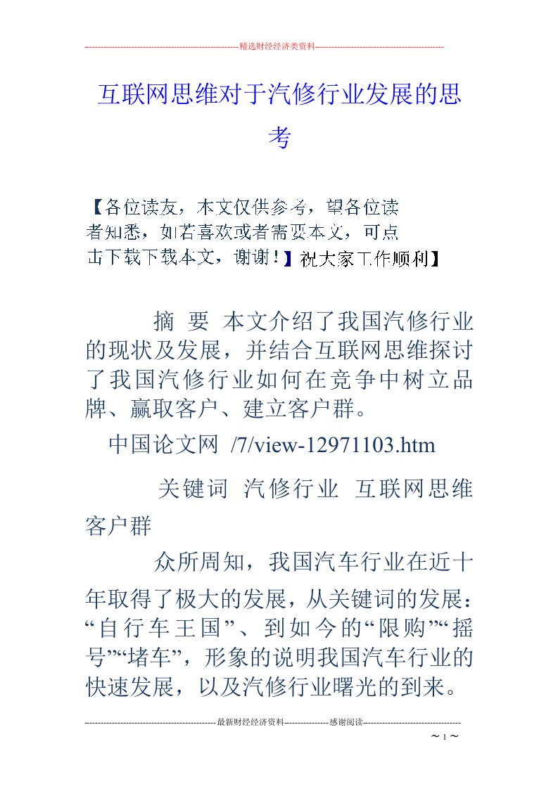 互联网思维对于汽修行业发展的思考