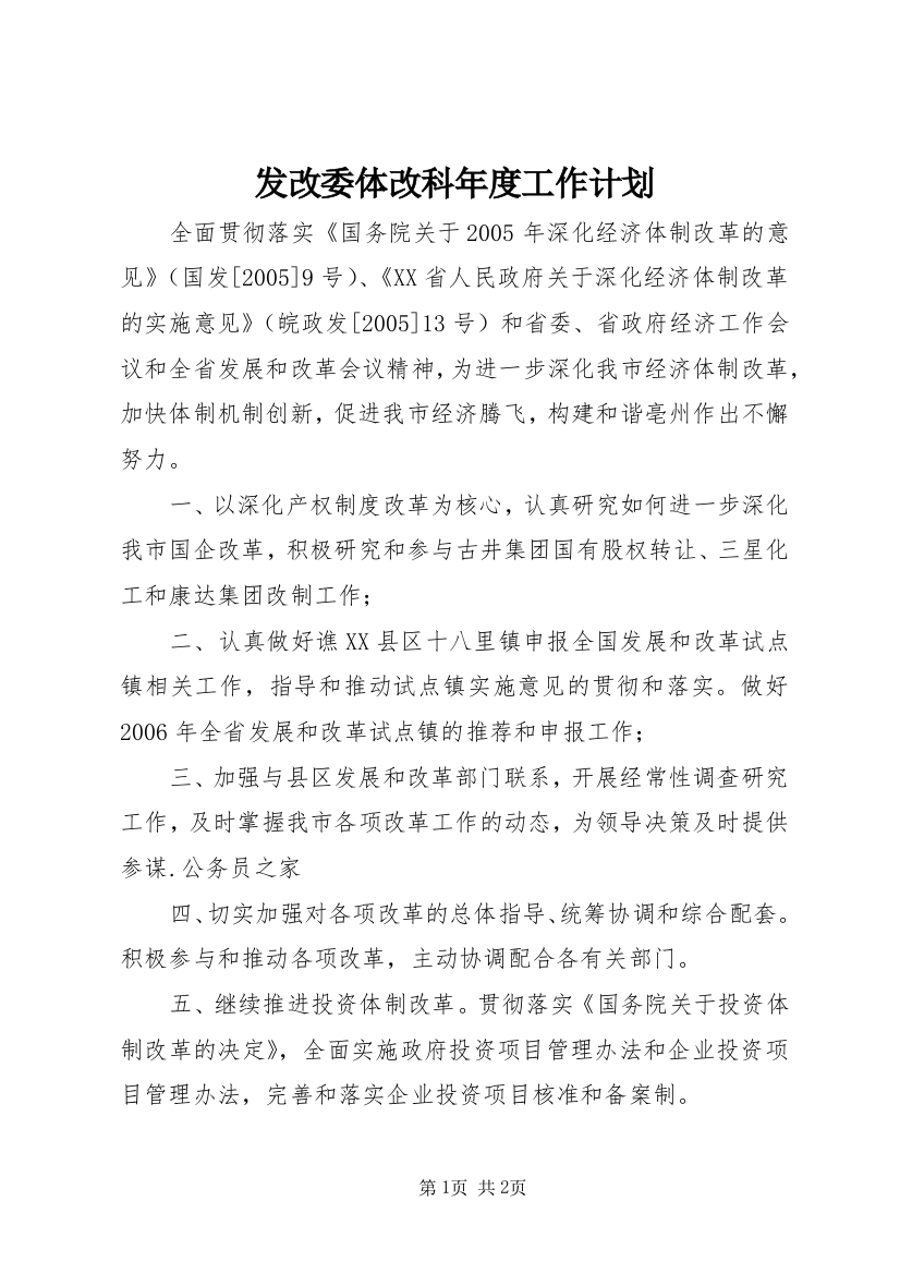 发改委体改科年度工作计划