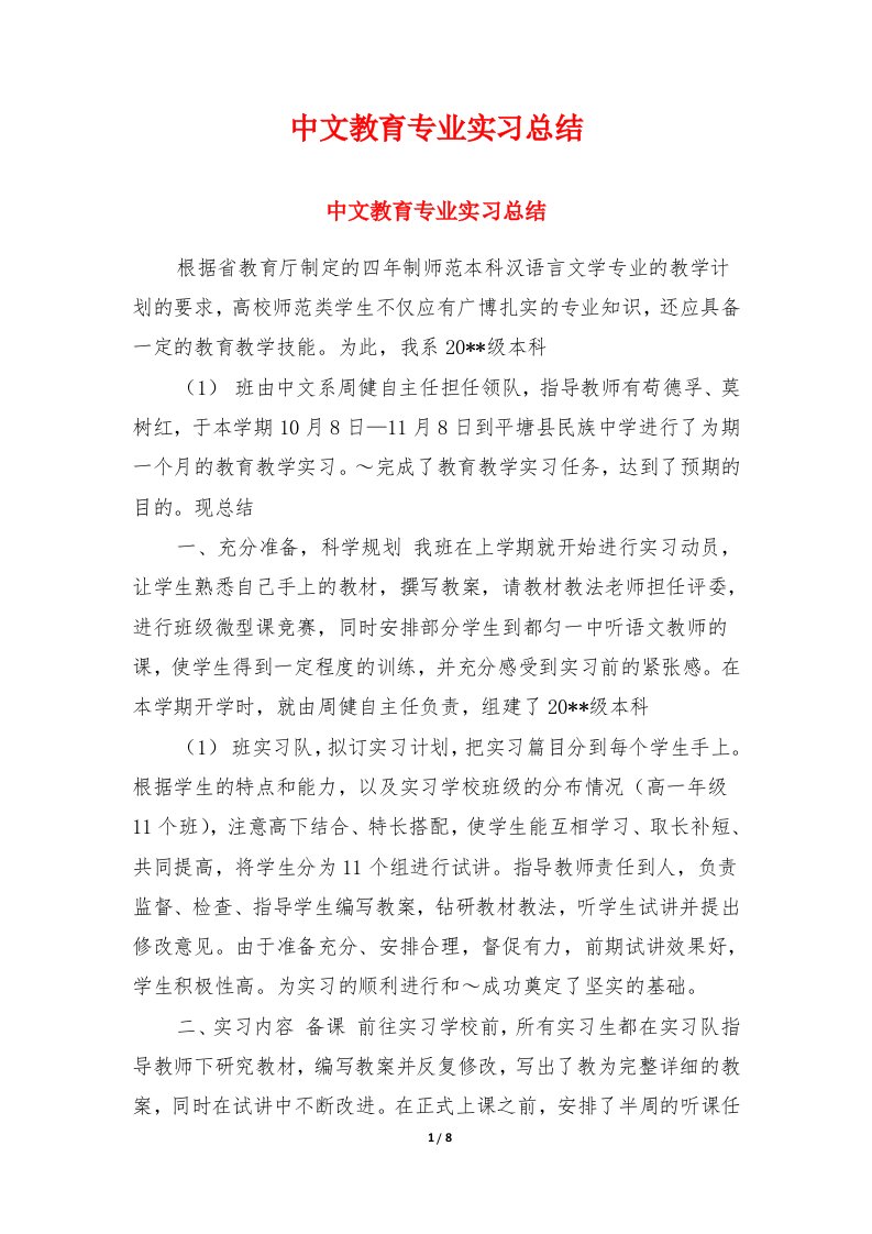 中文教育专业实习总结