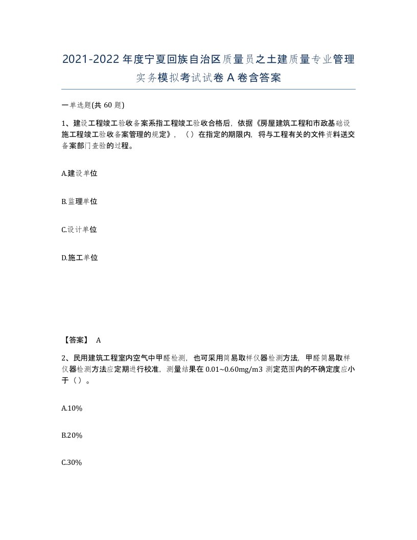 2021-2022年度宁夏回族自治区质量员之土建质量专业管理实务模拟考试试卷A卷含答案