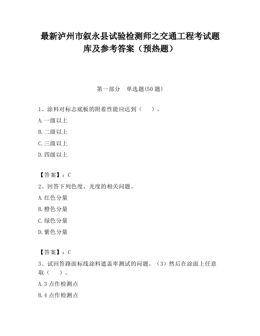 最新泸州市叙永县试验检测师之交通工程考试题库及参考答案（预热题）