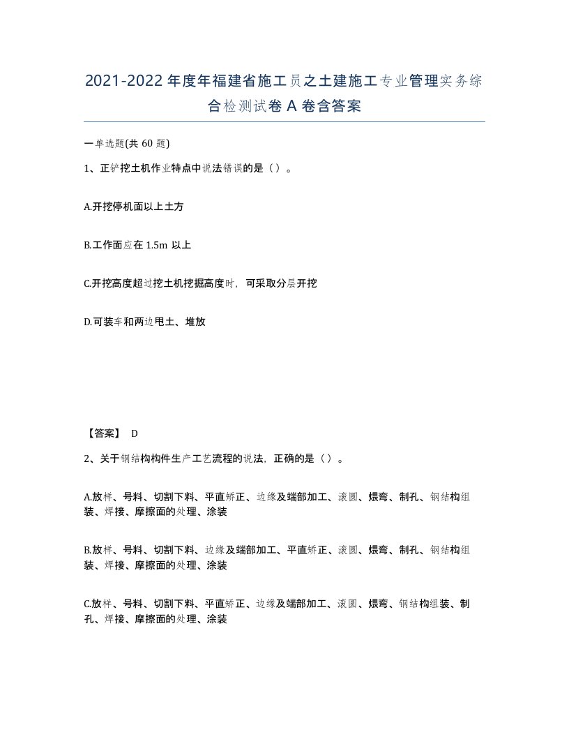 2021-2022年度年福建省施工员之土建施工专业管理实务综合检测试卷A卷含答案