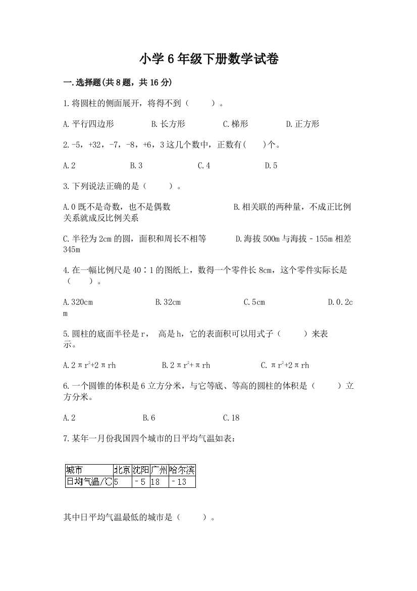 小学6年级下册数学试卷及完整答案1套