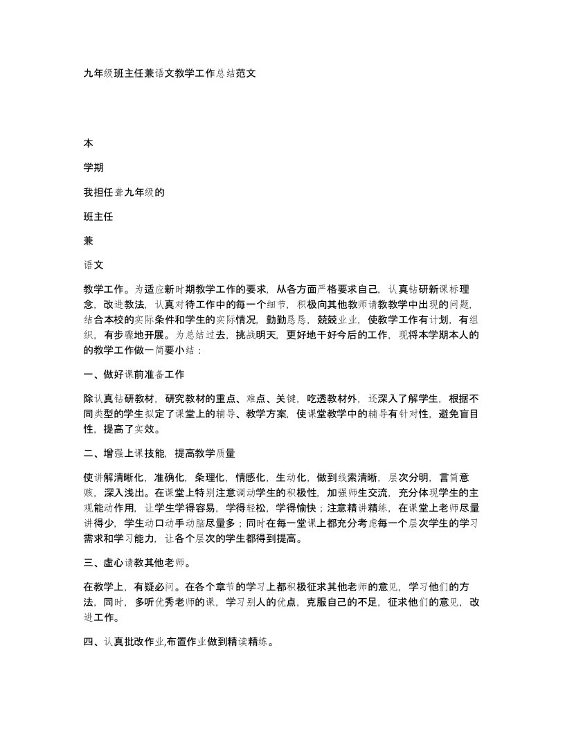 九年级班主任兼语文教学工作总结范文