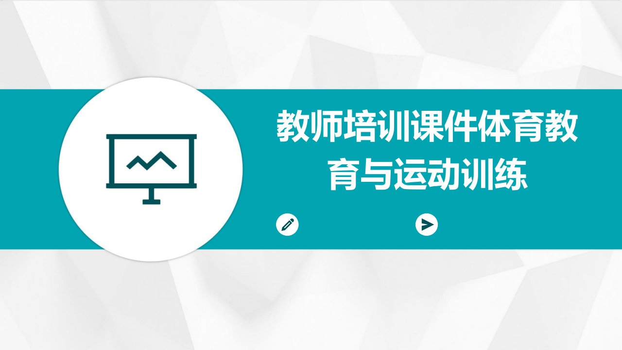 教师培训课件体育教育与运动训练