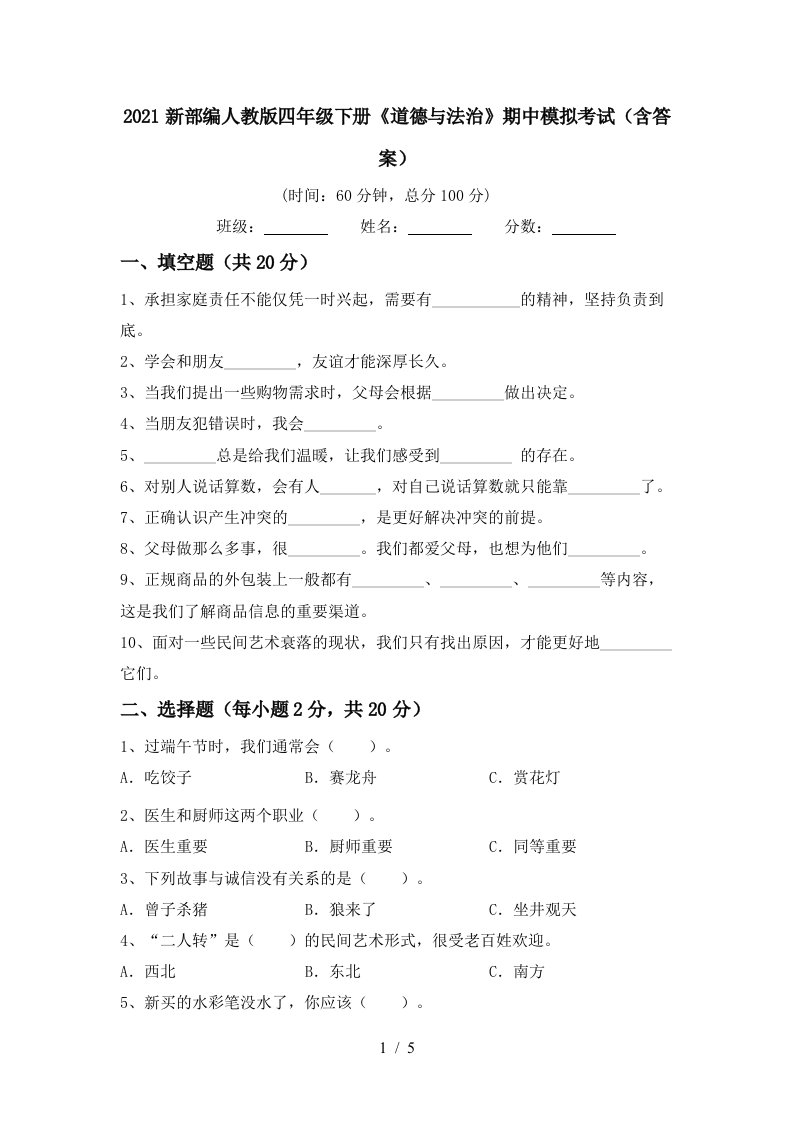 2021新部编人教版四年级下册道德与法治期中模拟考试含答案