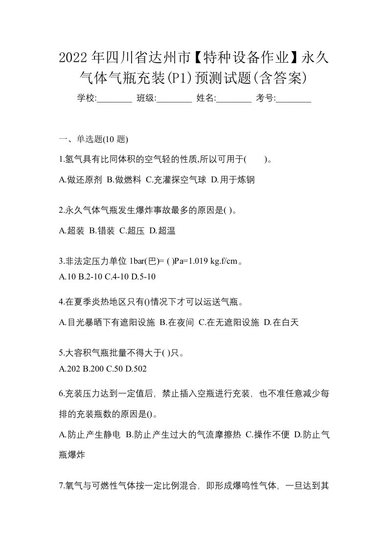 2022年四川省达州市特种设备作业永久气体气瓶充装P1预测试题含答案