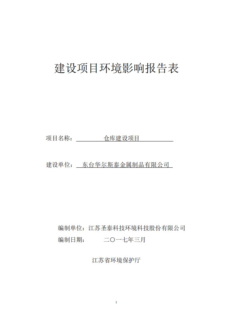 环境影响评价报告公示：仓库建设项目环评报告