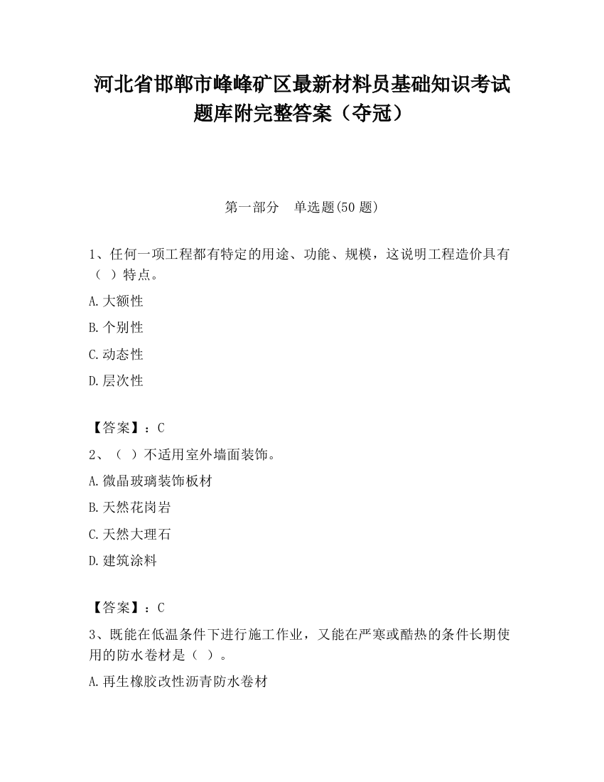 河北省邯郸市峰峰矿区最新材料员基础知识考试题库附完整答案（夺冠）