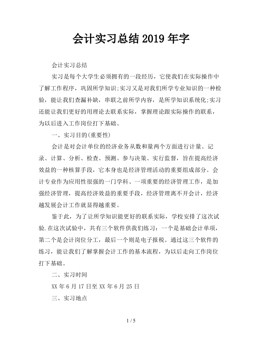 会计实习总结2019年字