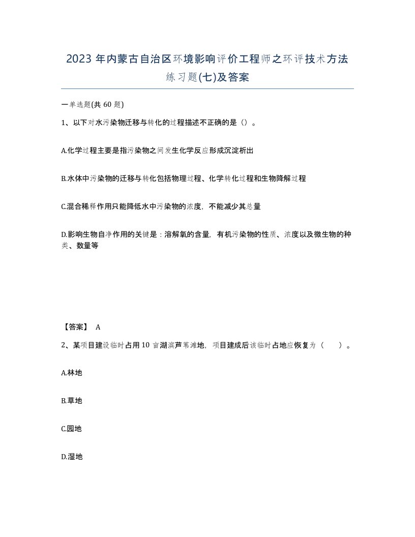 2023年内蒙古自治区环境影响评价工程师之环评技术方法练习题七及答案