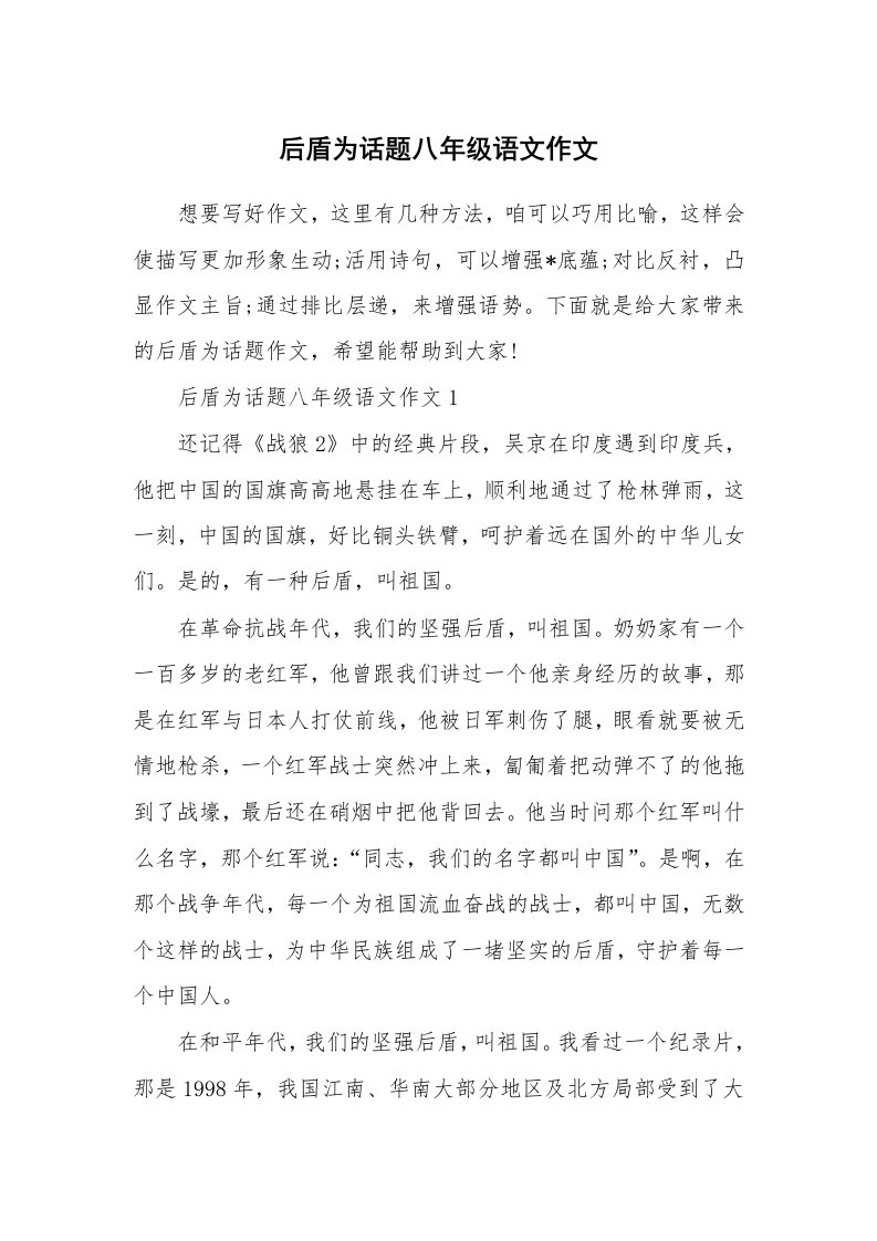 后盾为话题八年级语文作文