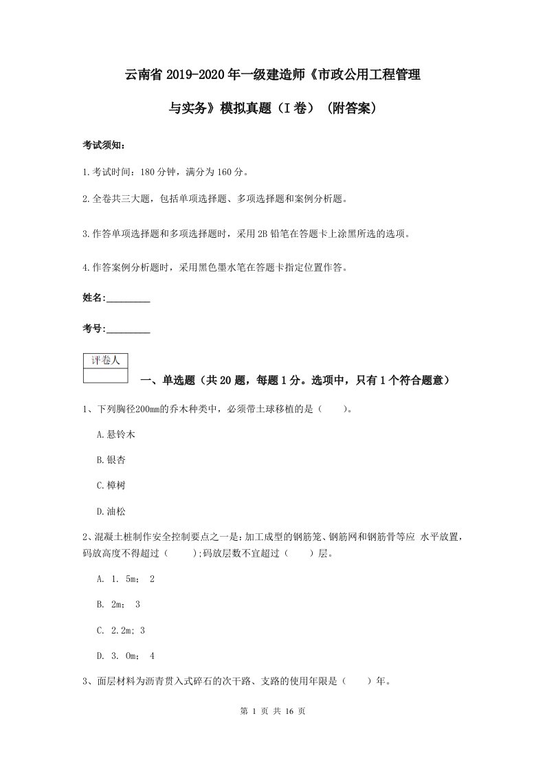 云南省-一级建造师市政公用工程管理与实务模拟真题I卷(附答案)