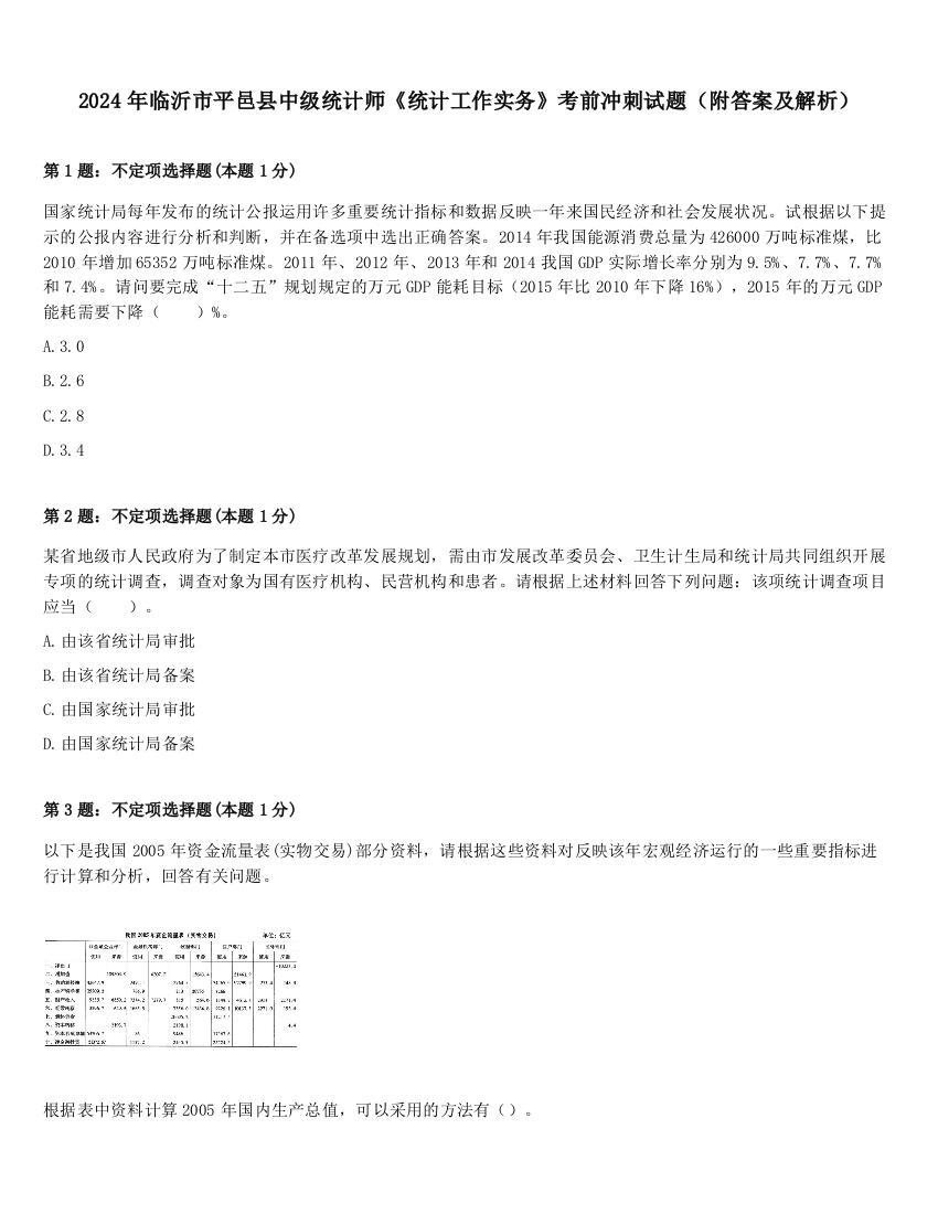 2024年临沂市平邑县中级统计师《统计工作实务》考前冲刺试题（附答案及解析）