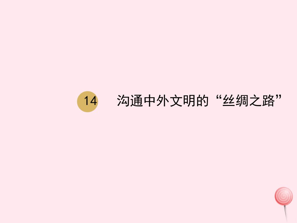 七年级历史上册第三单元第14课沟通中外文明的丝绸之路课件2新人教版