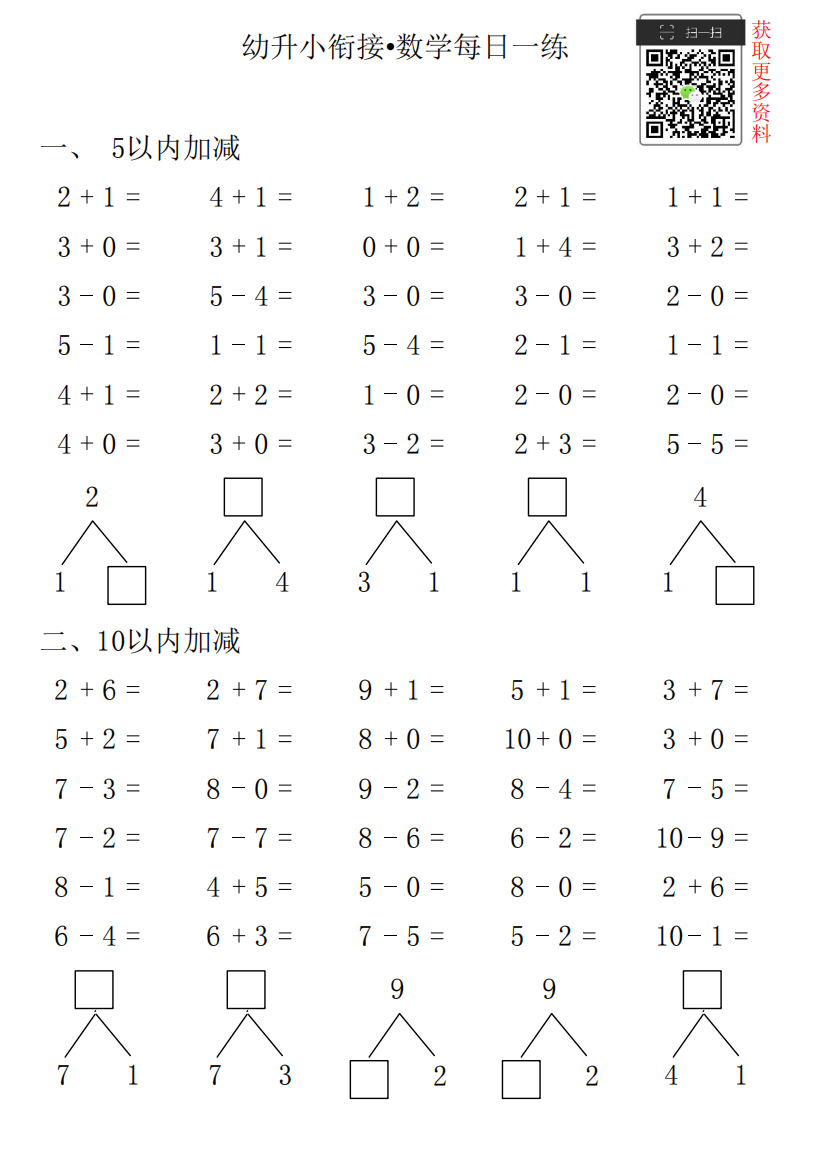 【小学精品】幼升小衔接•数学每日一练第6日