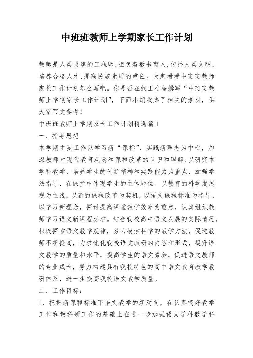 中班班教师上学期家长工作计划