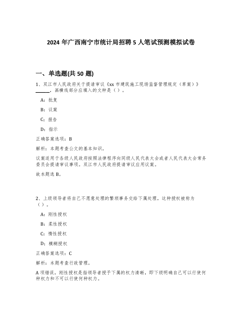 2024年广西南宁市统计局招聘5人笔试预测模拟试卷-98