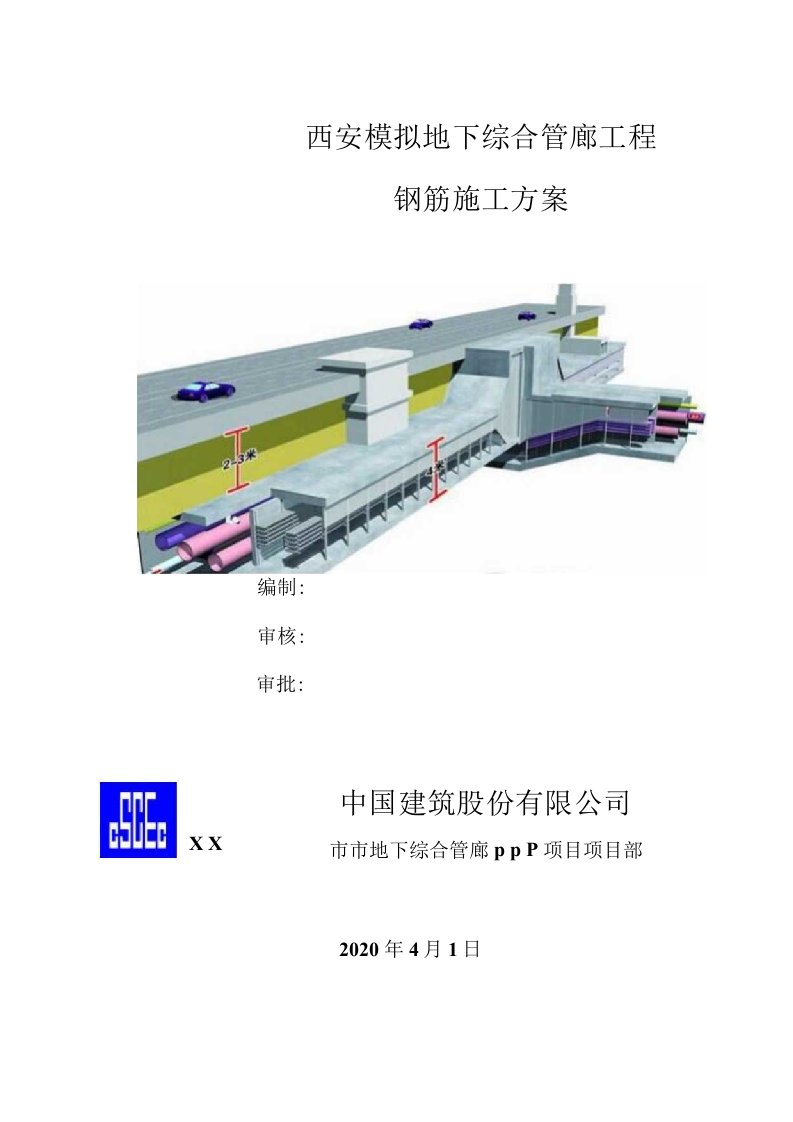 模拟地下综合管廊工程钢筋施工方案（优秀）