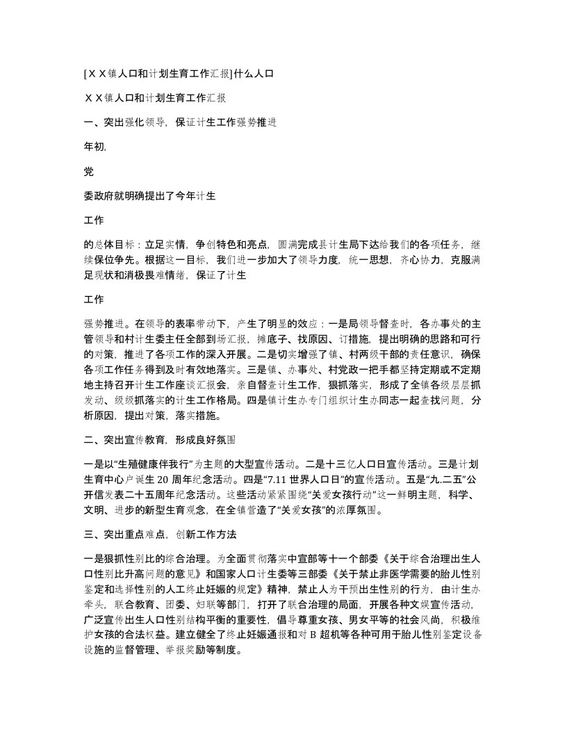 镇人口和计划生育工作汇报什么人口