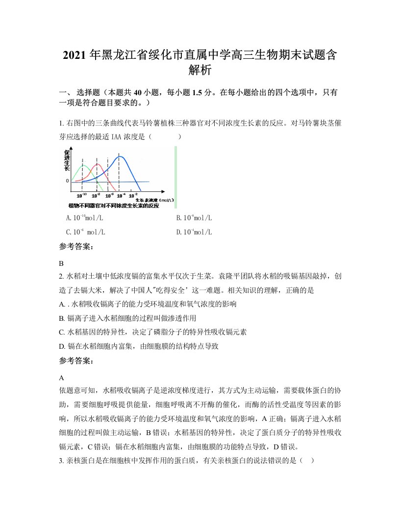 2021年黑龙江省绥化市直属中学高三生物期末试题含解析