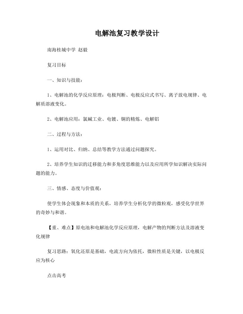 电解池专题复习教学设计