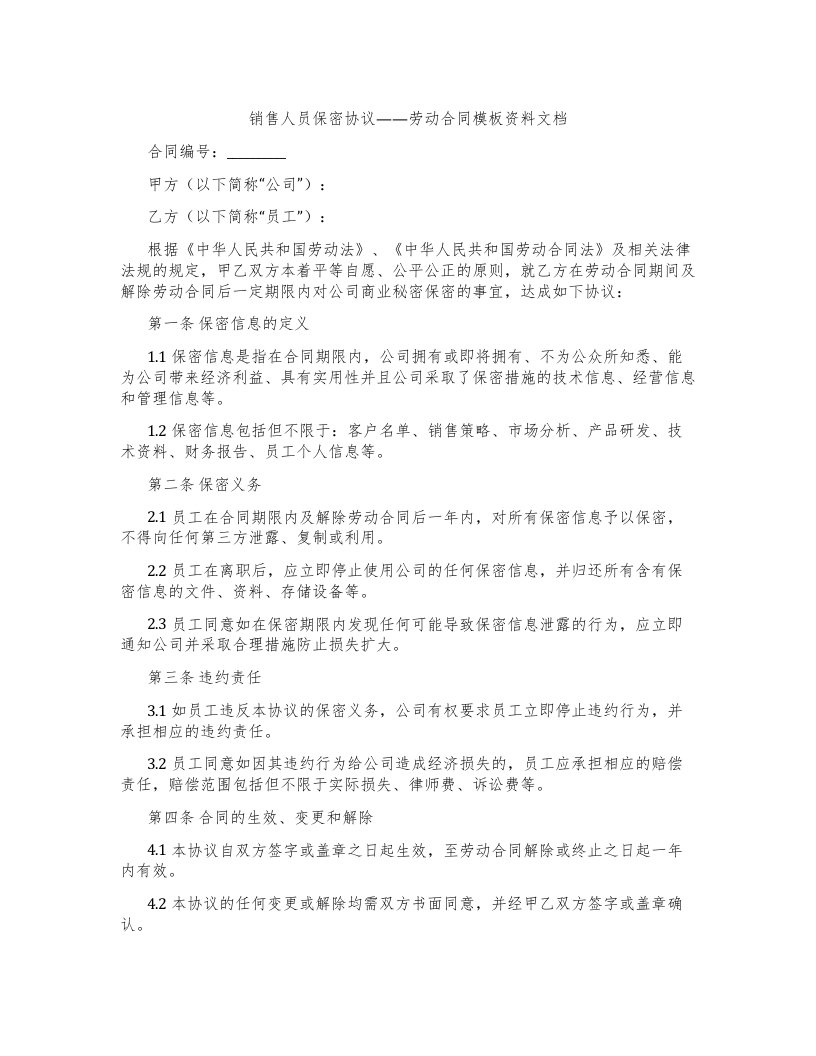 销售人员保密协议——劳动合同模板资料文档