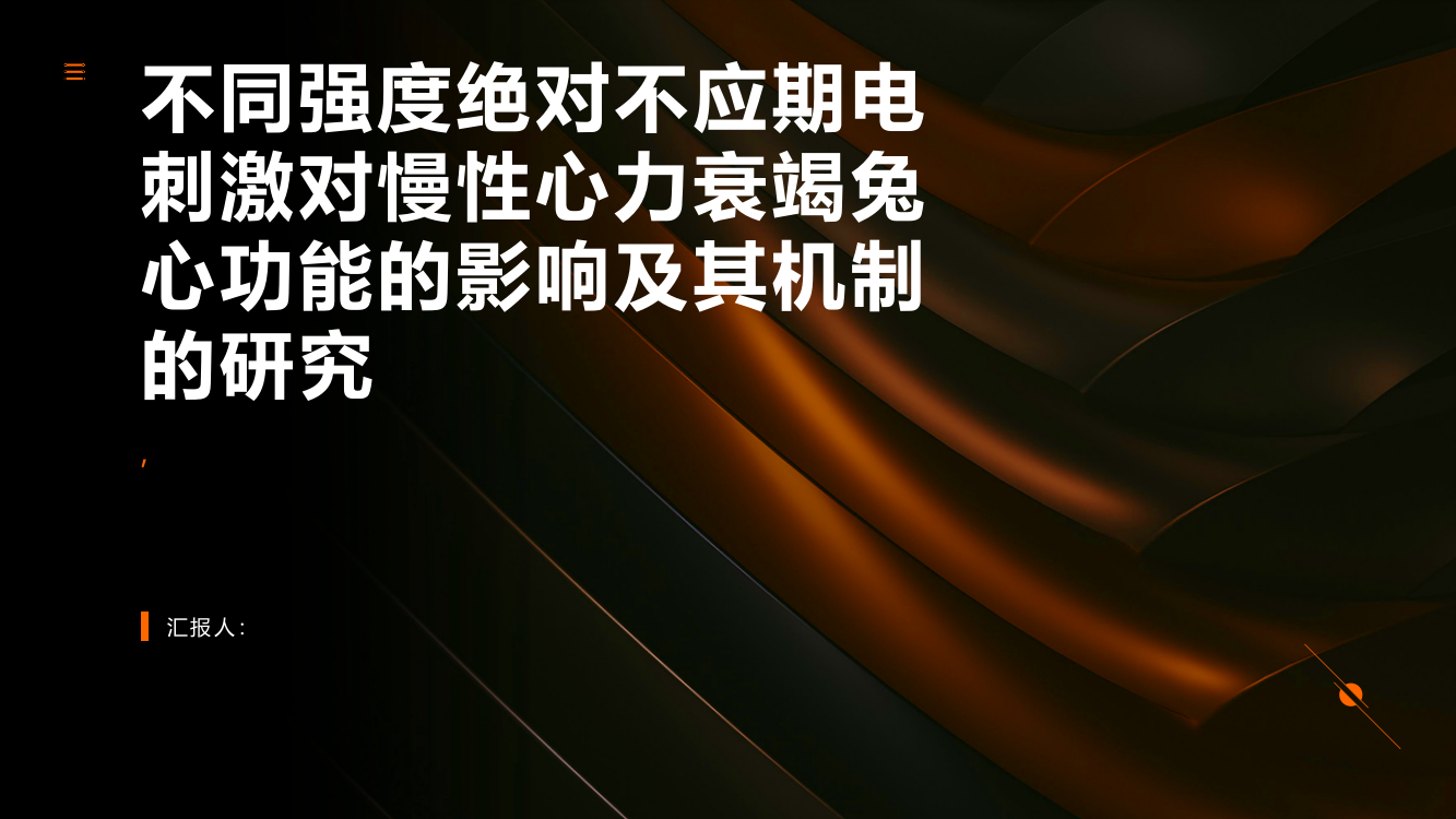 不同强度绝对不应期电刺激对慢性心力衰竭兔心功能的影响及其机制的研究