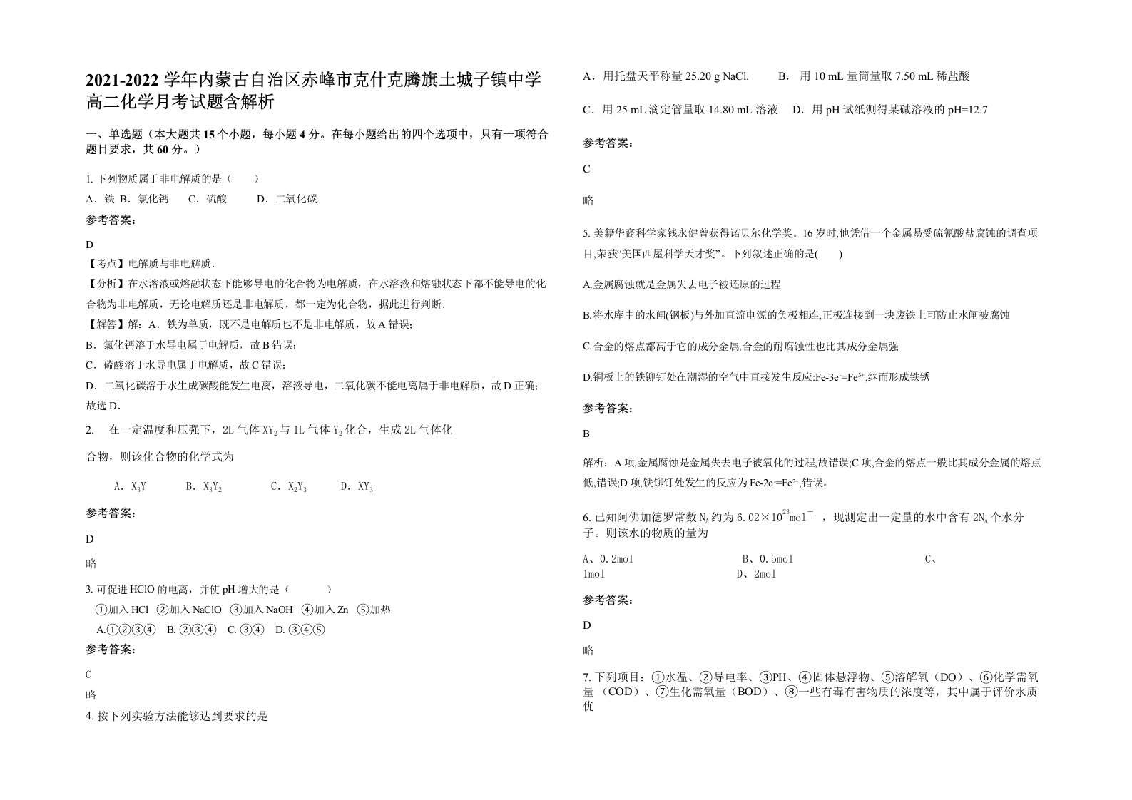 2021-2022学年内蒙古自治区赤峰市克什克腾旗土城子镇中学高二化学月考试题含解析