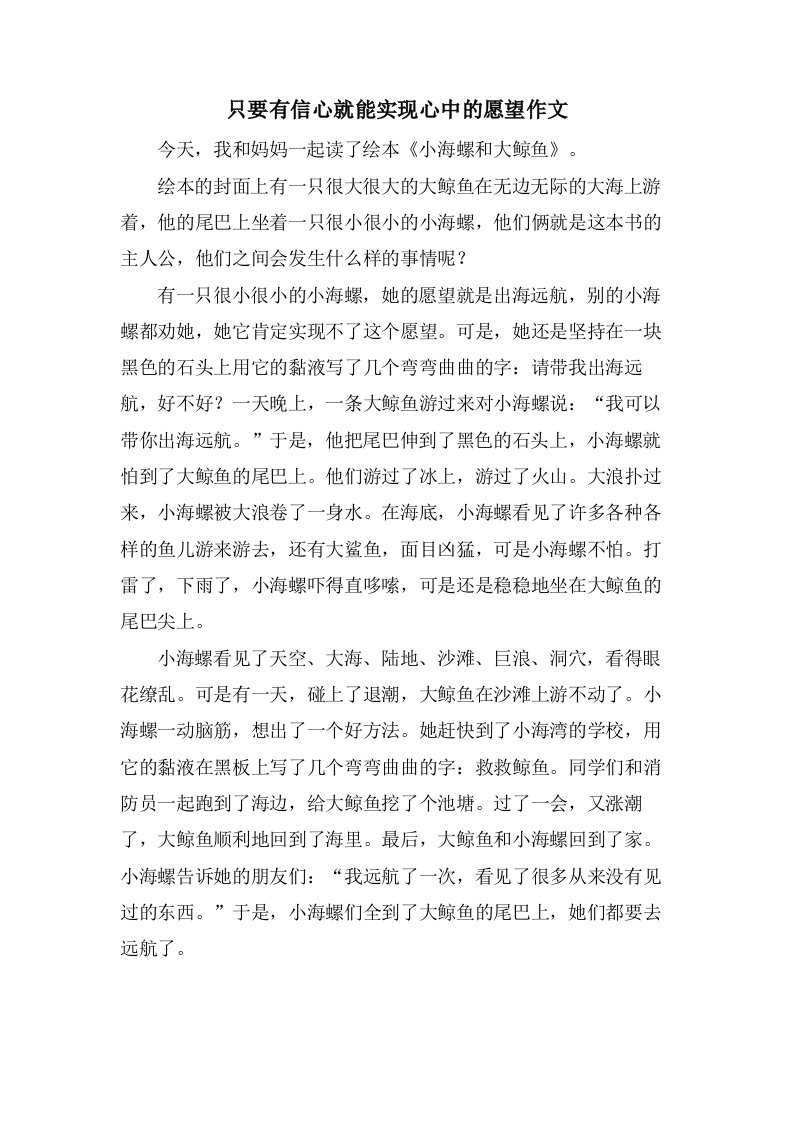 只要有信心就能实现心中的愿望作文