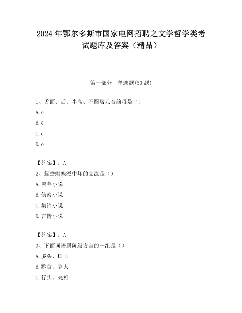 2024年鄂尔多斯市国家电网招聘之文学哲学类考试题库及答案（精品）